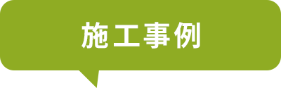 施工事例